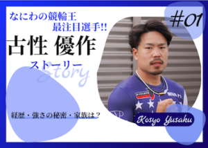 S級S班の古性優作選手についてご紹介！BMXからの転向や結婚相手など徹底網羅！画像