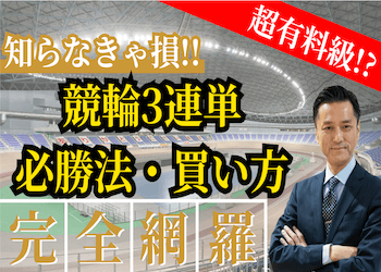 競輪3連単予想の仕方・必勝法を解説！競輪玄人も実践する3連単予想の仕方とは？サムネイル