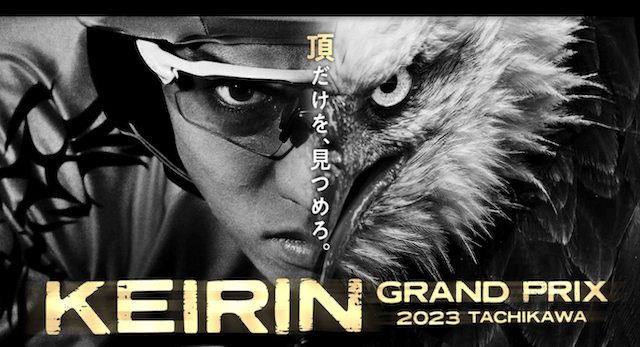 競輪グランプリ2023・ガールズケイリン2023