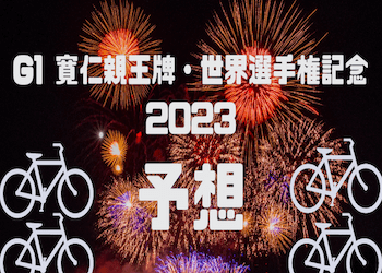 寛仁親王牌・世界選手権記念【2023】の予想のコツを大公開！並び・出走メンバー・優勝候補・過去の傾向などをご紹介！サムネイル