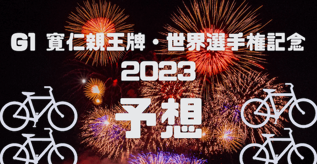 寛仁親王牌・世界選手権大会