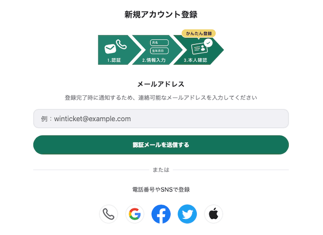 ウィンチケット_仮登録