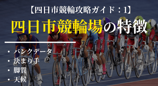 四日市競輪_ガイド1