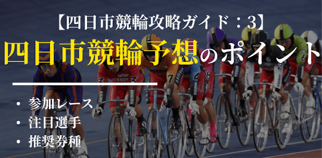 四日市競輪_ガイド3