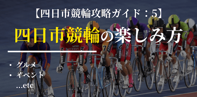 四日市競輪_ガイド5