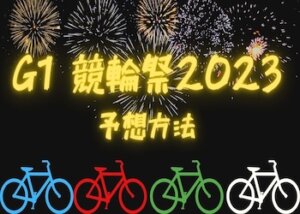 競輪祭2023の予想方法を大公開！優勝賞金や歴代優勝者・出走メンバーなどを完全網羅！【11月24日更新】画像