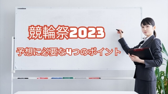 競輪祭2023_4つの予想ポイント