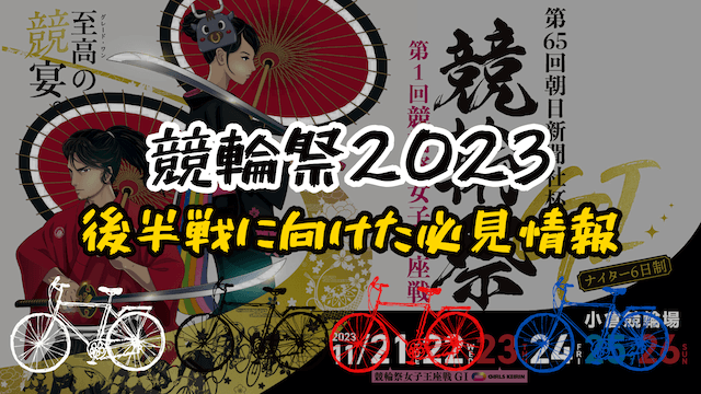 競輪祭2023_TOP