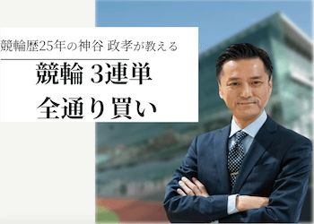 競輪の3連単の全通り買いは稼げる?実際に検証してみました!