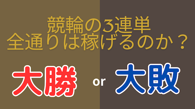 競輪の3連単の全通り買い検証