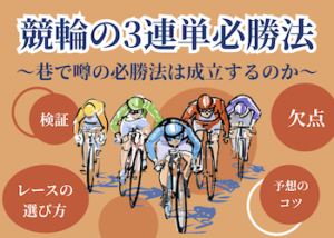 競輪の3連単の必勝法について解説！巷で噂の当て方は稼げるのか実際に検証してみました！画像