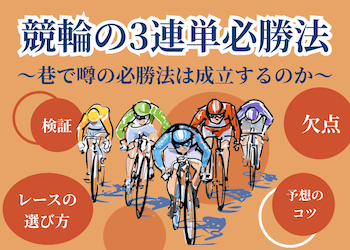 3連単の必勝法のアイキャッチ画像