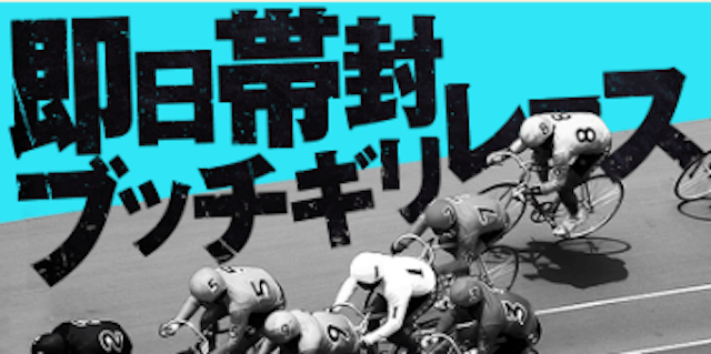 チャリット有料プラン「即日帯納ブッチギリレース」