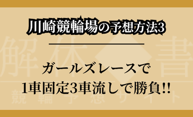 川崎競輪場の予想方法③のつかみ画像