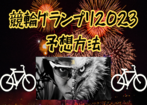 競輪グランプリ2023の予想方法を大公開！優勝賞金や歴代優勝者・出走メンバーなどを完全網羅！画像