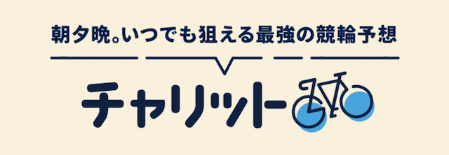 競輪予想サイトチャリットのサイトトップの画像