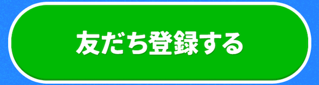 チャリットの登録ボタンの画像