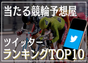 競輪予想が当たるツイッター予想屋ランキングTOP10！的中率・回収率・人気などを大公開！画像