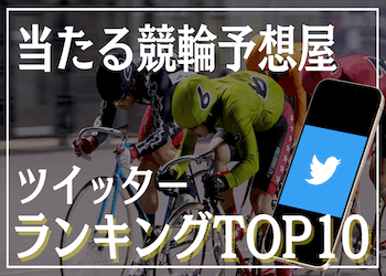 競輪予想が当たるツイッター予想屋ランキングTOP10！的中率・回収率・人気などを大公開！サムネイル