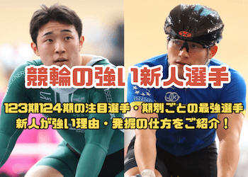 競輪の強い新人選手をご紹介！強い新人が生まれる理由・発掘の仕方を徹底解説！のサムネイル