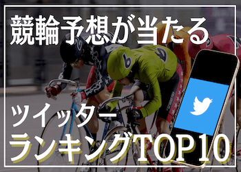競輪予想が当たるおすすめツイッターランキングTOP10！的中率・回収率などを大公開！