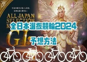 【最新版】全日本選抜競輪2024の予想方法を大公開！優勝賞金や歴代優勝者・出走メンバーなどを完全網羅！画像