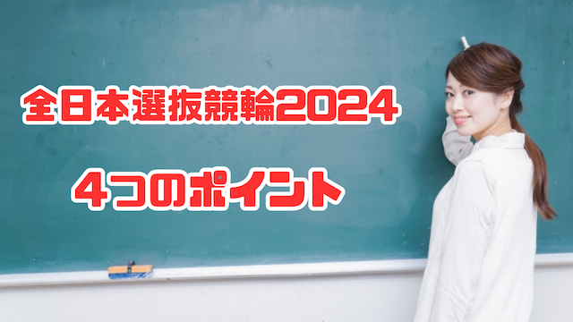 全日本選抜競輪2024の4つの予想ポイント