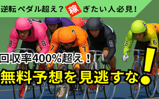 逆転ペダル商標