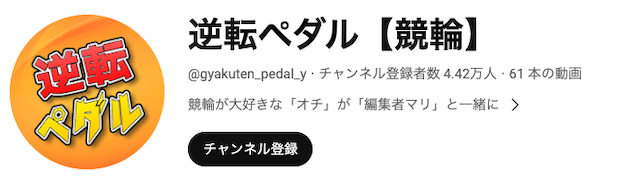 逆転ペダルのチャンネル概要