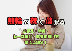 競輪で稼ぐための全てがわかる！儲かるレースの選び方や買い方を徹底解説！画像