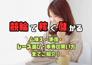 競輪で稼ぐための全てがわかる！儲かるレースの選び方や買い方を徹底解説！のサムネイル