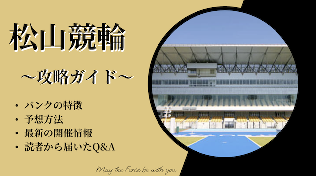 松山競輪の特徴のTOP画像