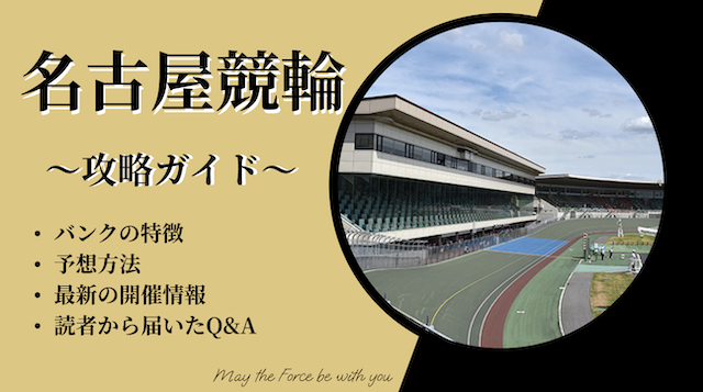 名古屋競輪の特徴記事のTOP画像