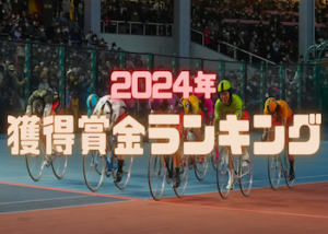 【2024年10月更新】2024年の競輪獲得賞金ランキングを50位までご紹介！画像