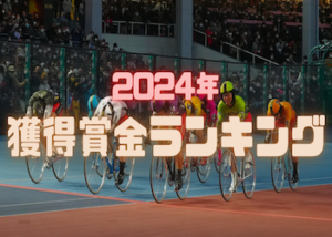 【2024年4月更新】競輪の獲得賞金ランキング2024を100位までご紹介！第1位はあの人・・・画像