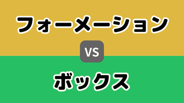 フォーメーションとボックスの違い