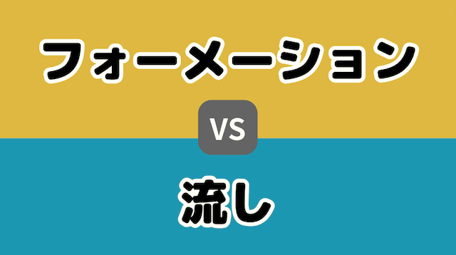 フォーメーションと流しの違い