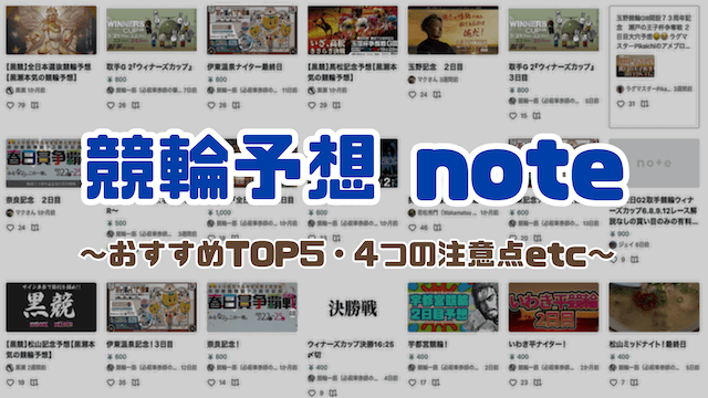 競輪予想noteのTOP画像