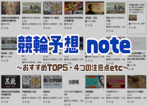 noteの競輪予想おすすめランキングご紹介！画像