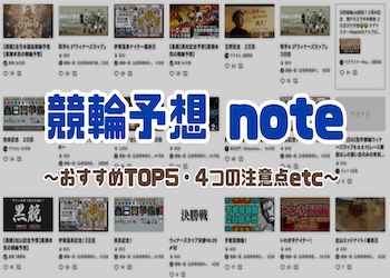 noteの競輪予想おすすめランキングご紹介！