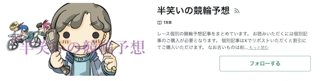 半笑いの競輪予想