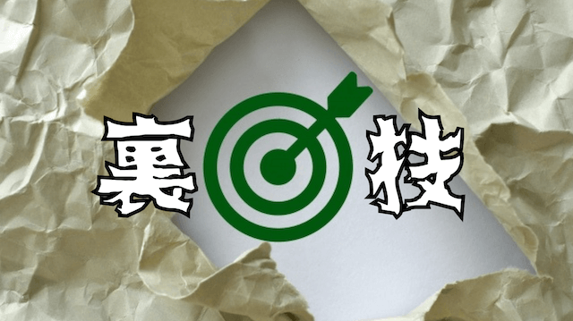 当たるんですより当たる裏技