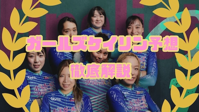 ガールズケイリン予想のTOP画像