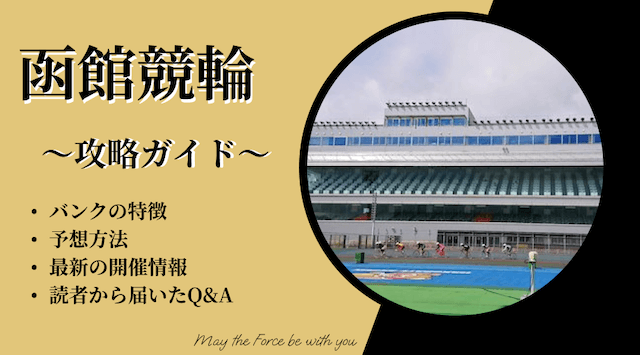 函館競輪のTOP画像