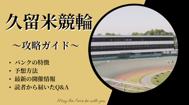 久留米競輪と相性の良い競輪プロのCTAボタン