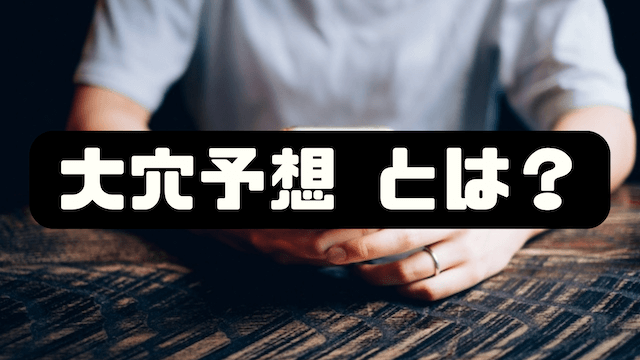 大穴予想とは？