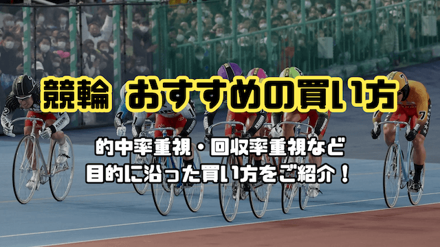 競輪　おすすめの買い方TOP画像