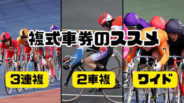 複式券種を選ぶ
