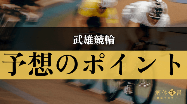 武雄競輪予想のポイント