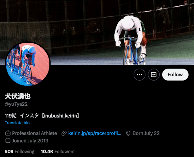 犬伏湧也のツイッタープロフィール
